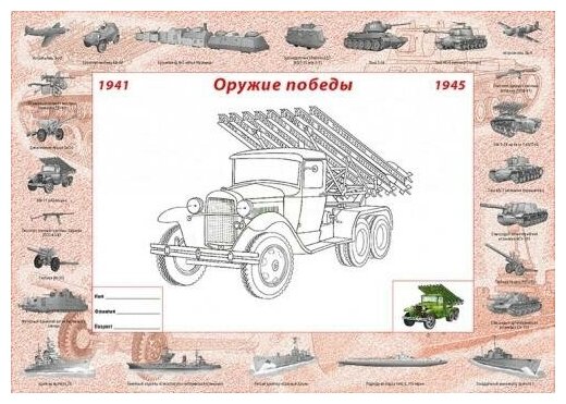 Оружие Победы. 1941-1945 гг. Наклейки тематические РУЗ Ко - фото №2
