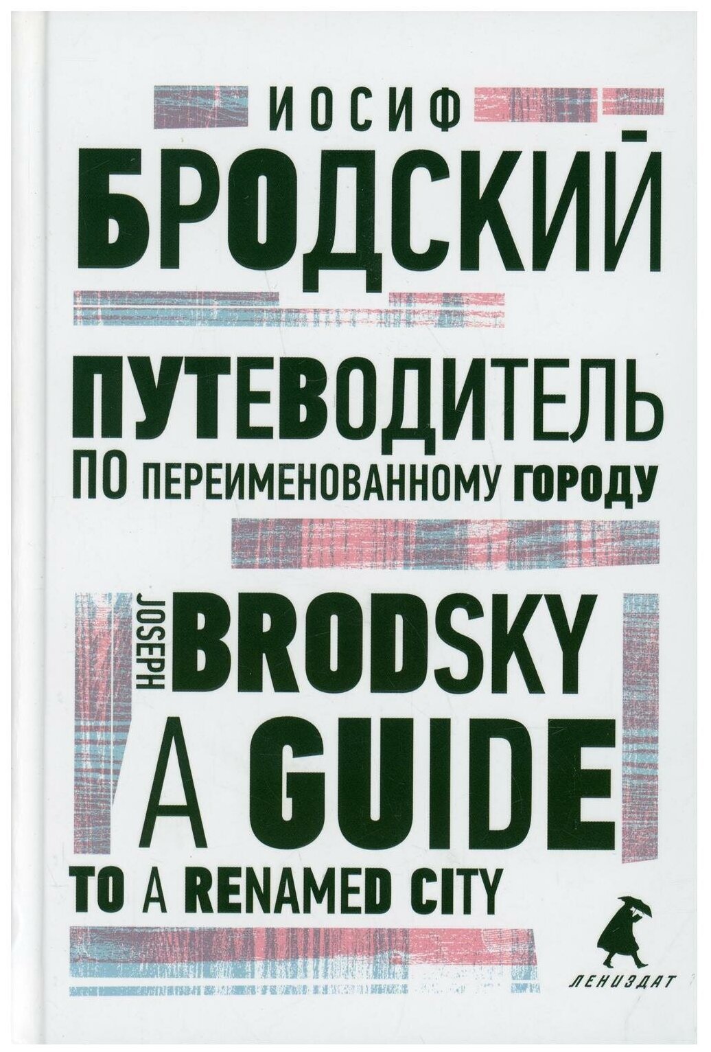 Путеводитель по переименованному городу. A Guide to a Renamed City - фото №1