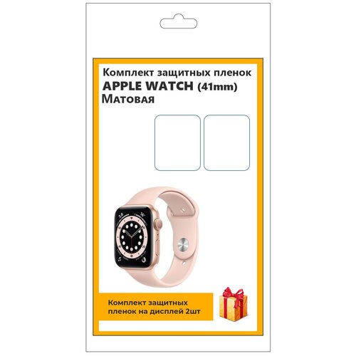 Комплект защитных пленок для смарт-часов Apple Watch (41mm) 2шт, матовая, не стекло, защитная, прозрачная комплект защитных пленок для смарт часов apple watch 40mm 2шт матовая не стекло защитная прозрачная
