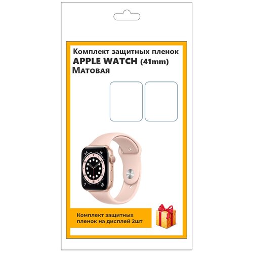 Комплект защитных пленок для смарт-часов Apple Watch (41mm) 2шт, матовая, не стекло, защитная, прозрачная комплект защитных пленок для смарт часов huawei band 6 4шт матовая не стекло защитная прозрачная