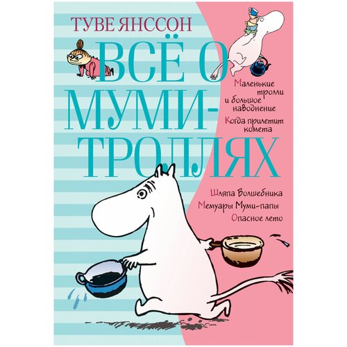 Все о муми-троллях. Книга 1