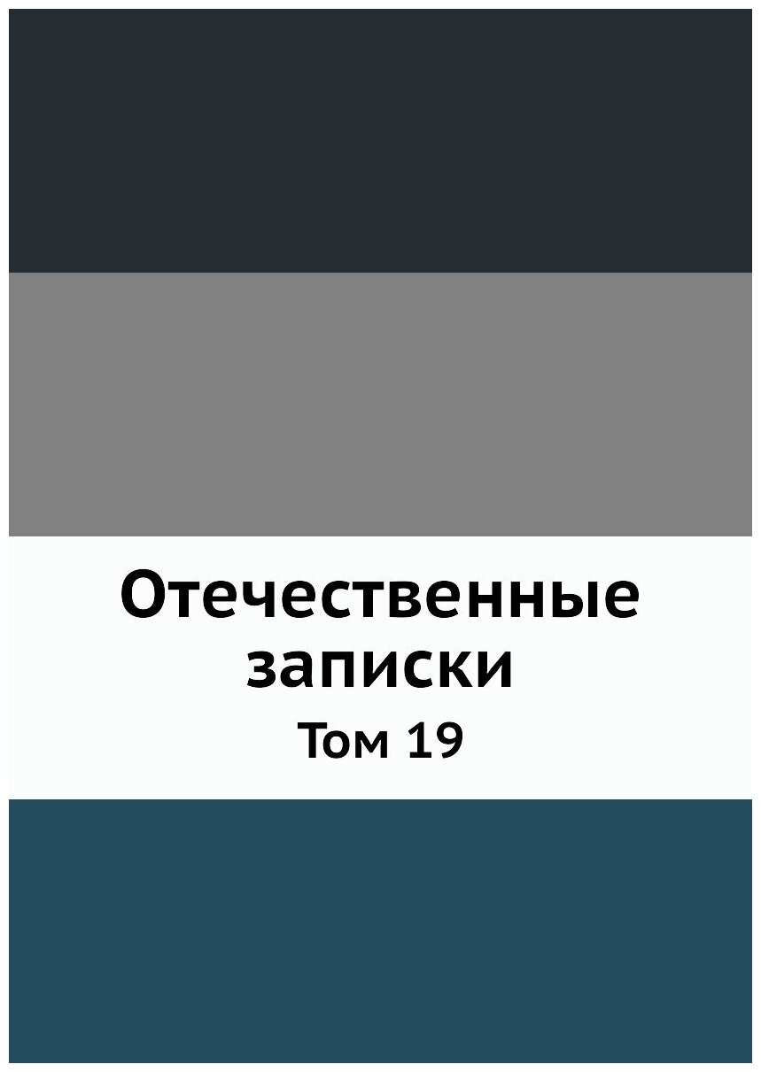 Книга Отечественные записки. Том 19 - фото №1