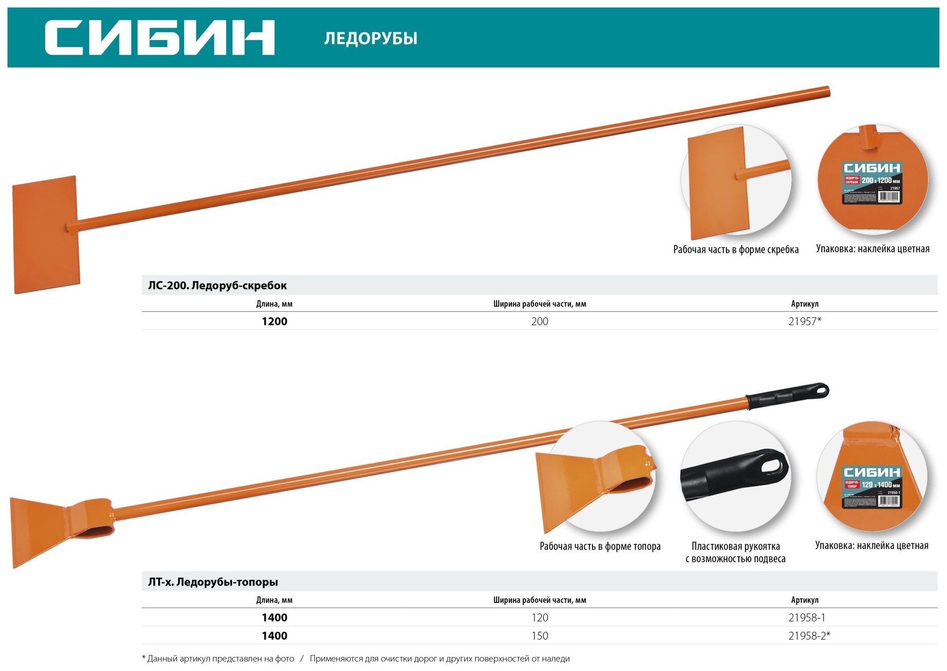 Ледоруб-скребок СИБИН ЛС-200 1,1 кг, 200х1200 мм - фотография № 2