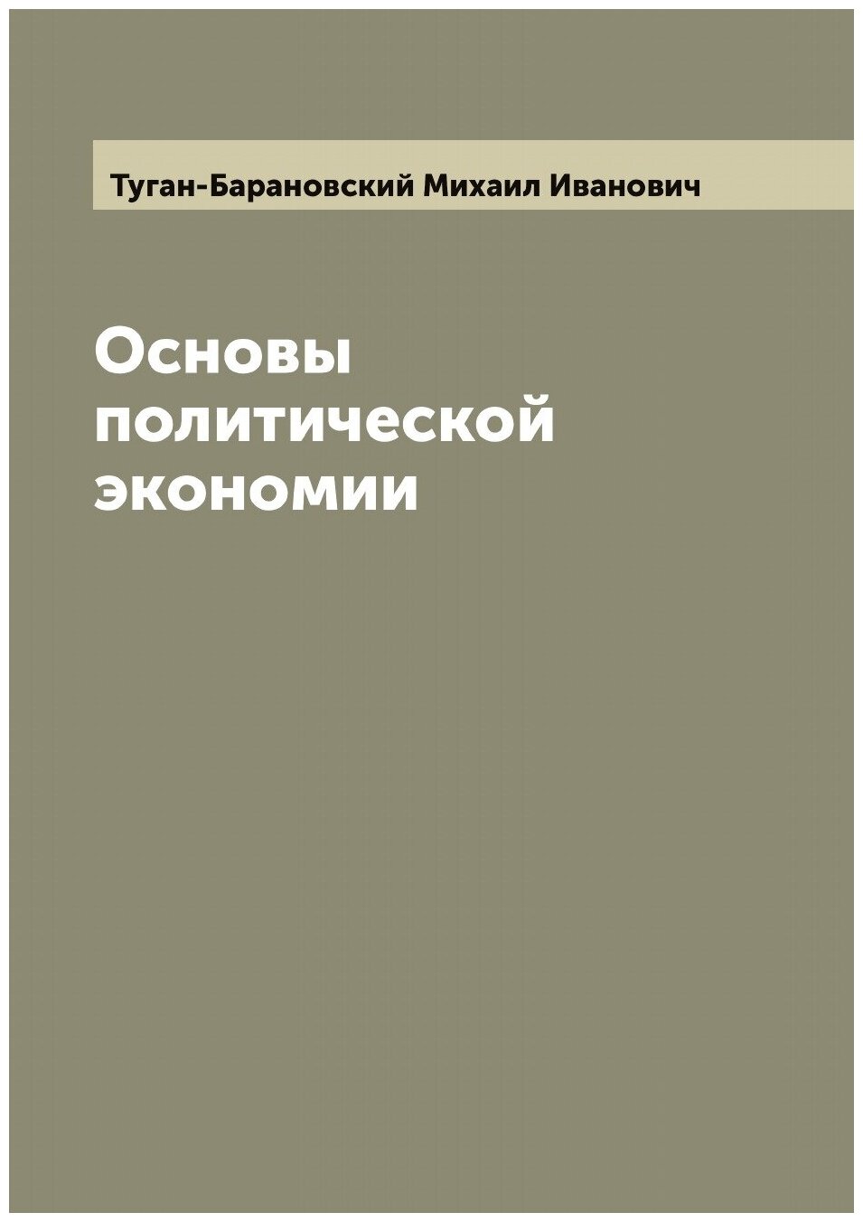 Основы политической экономии