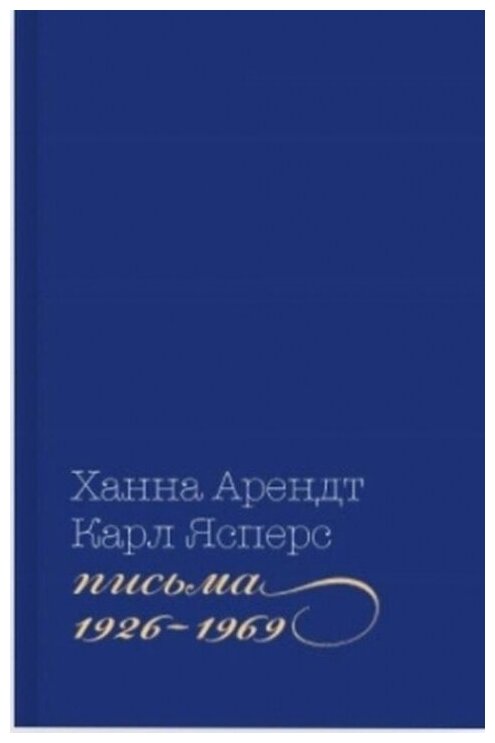 Письма, 1926-1969 (Арендт Х.; Ясперс К.) - фото №1