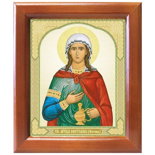 Мученица Фотина Самаряныня Римская, икона в рамке 12,5*14,5 см