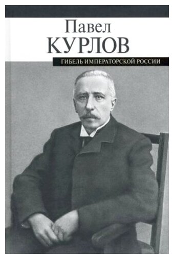 Павел Курлов: Гибель императорской России