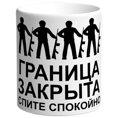 фото Кружка граница закрыта, спите спокойно drabs