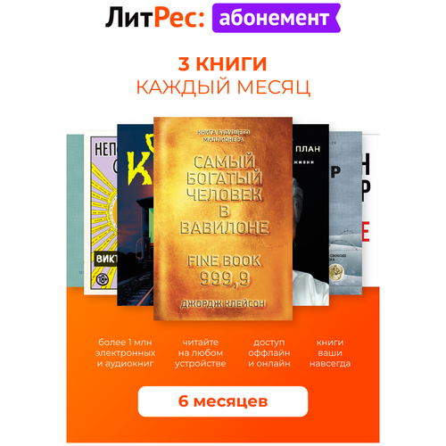 Абонемент ЛитРес (6 месяцев) литрес абонемент 1 месяц [цифровая версия] цифровая версия