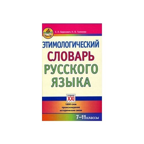 Этимологический словарь русского языка. 7-11 классы: 1600 слов. Происхождение. Исторические связи