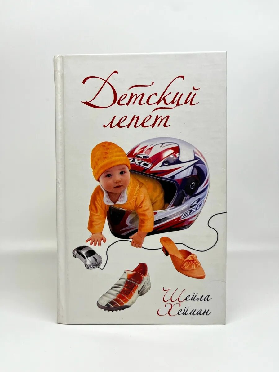 Шейла Хейман. Легкие книги. Детский лепет