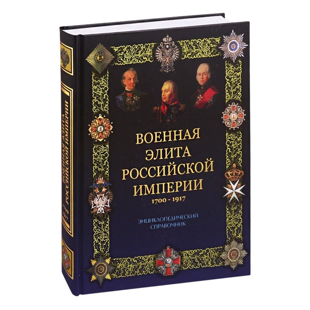 Военная элита Российской империи. 1700-1917 - фото №3