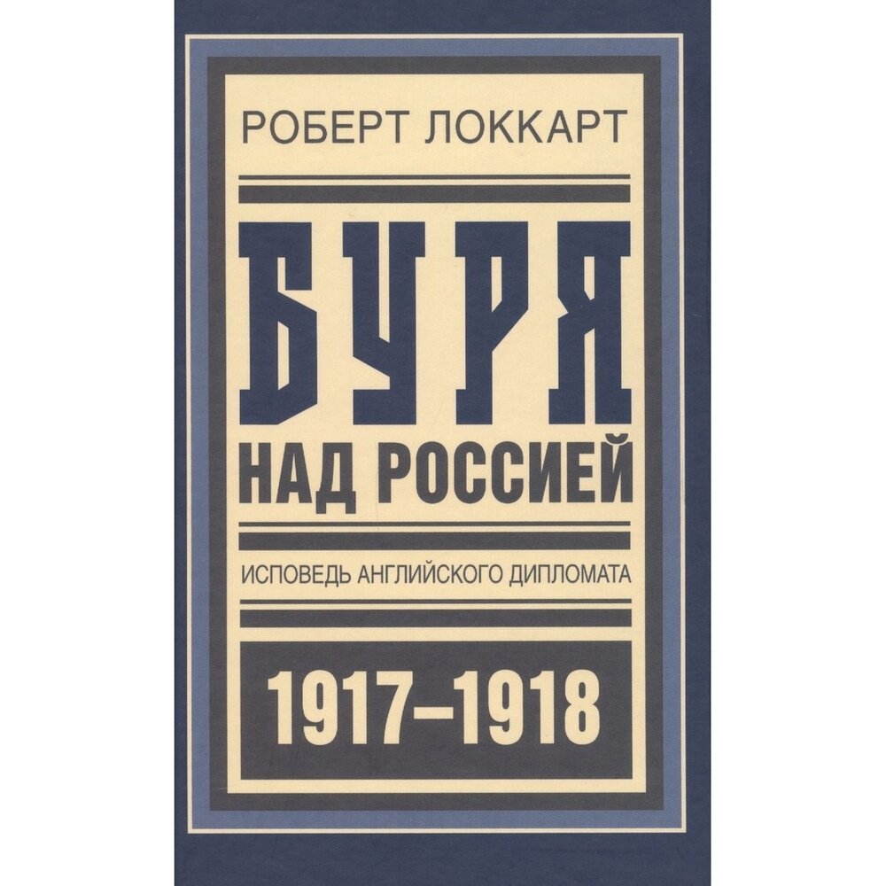 Буря над Россией. Исповедь английского дипломата - фото №3