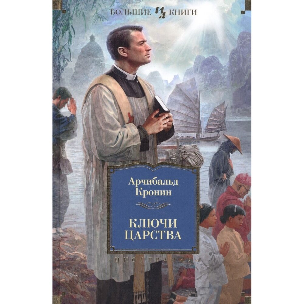 Ключи царства (Кронин Арчибальд Джозеф) - фото №4