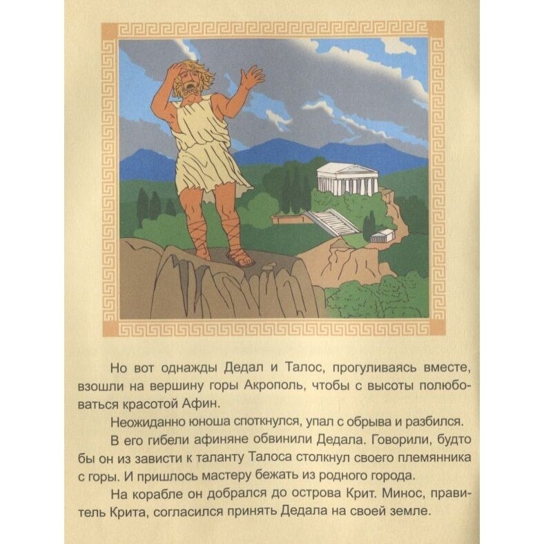 Дедал и Икар (Кошелева А. (ред.)) - фото №9