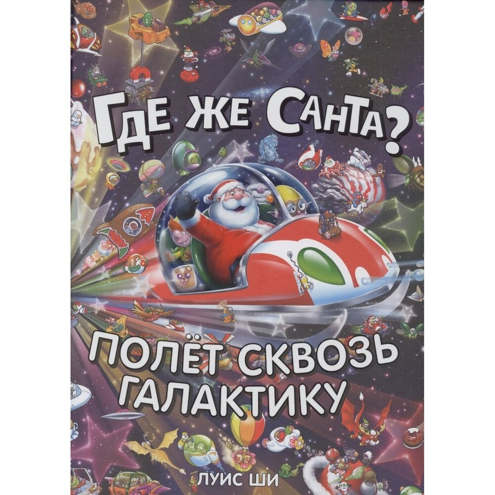 Где же Санта? Полет сквозь галактику - фото №3