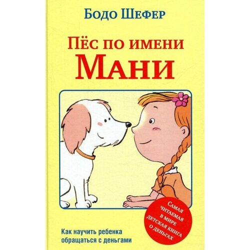 Шефер Б.(тв) Пес по имени Мани Как научить ребенка обращаться с деньгами