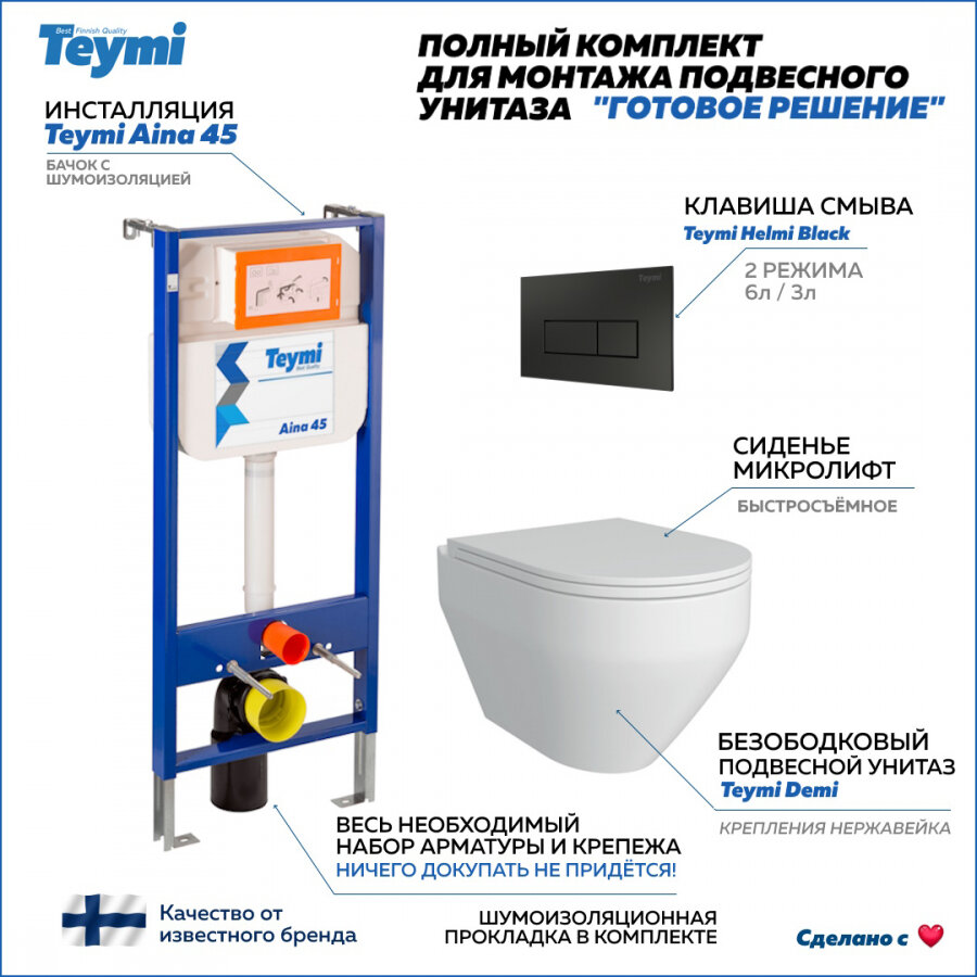 Готовое решение Teymi: Инсталляция Aina 45 + клавиша смыва Helmi черная + унитаз Demi F01376