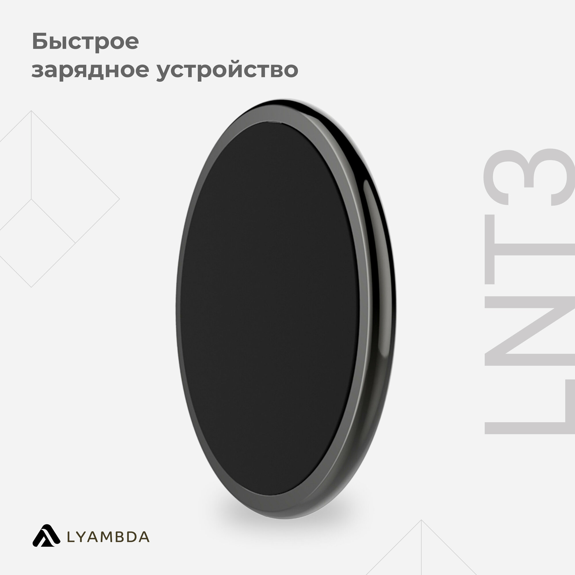 Беспроводное зарядное устройство Lyambda LNT3-BK Черный