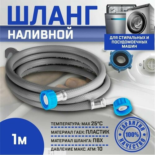 Заливной шланг Thermofix для посудомоечных и стиральных машин, 1 метров/ Наливной шланг 1 метра