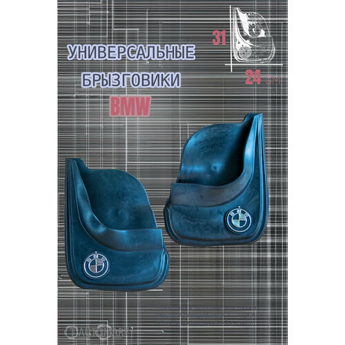 Комплект брызговиков для авто Бмв / BMW / 2шт