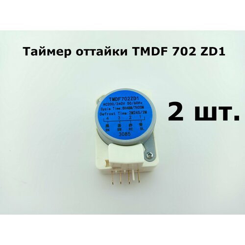 Таймер оттайки холодильника TMDF 702 ZD1 - 2 шт.