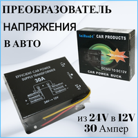 Автомобильный Инвертор (преобразователь напряжения) 24V на 12V 30A