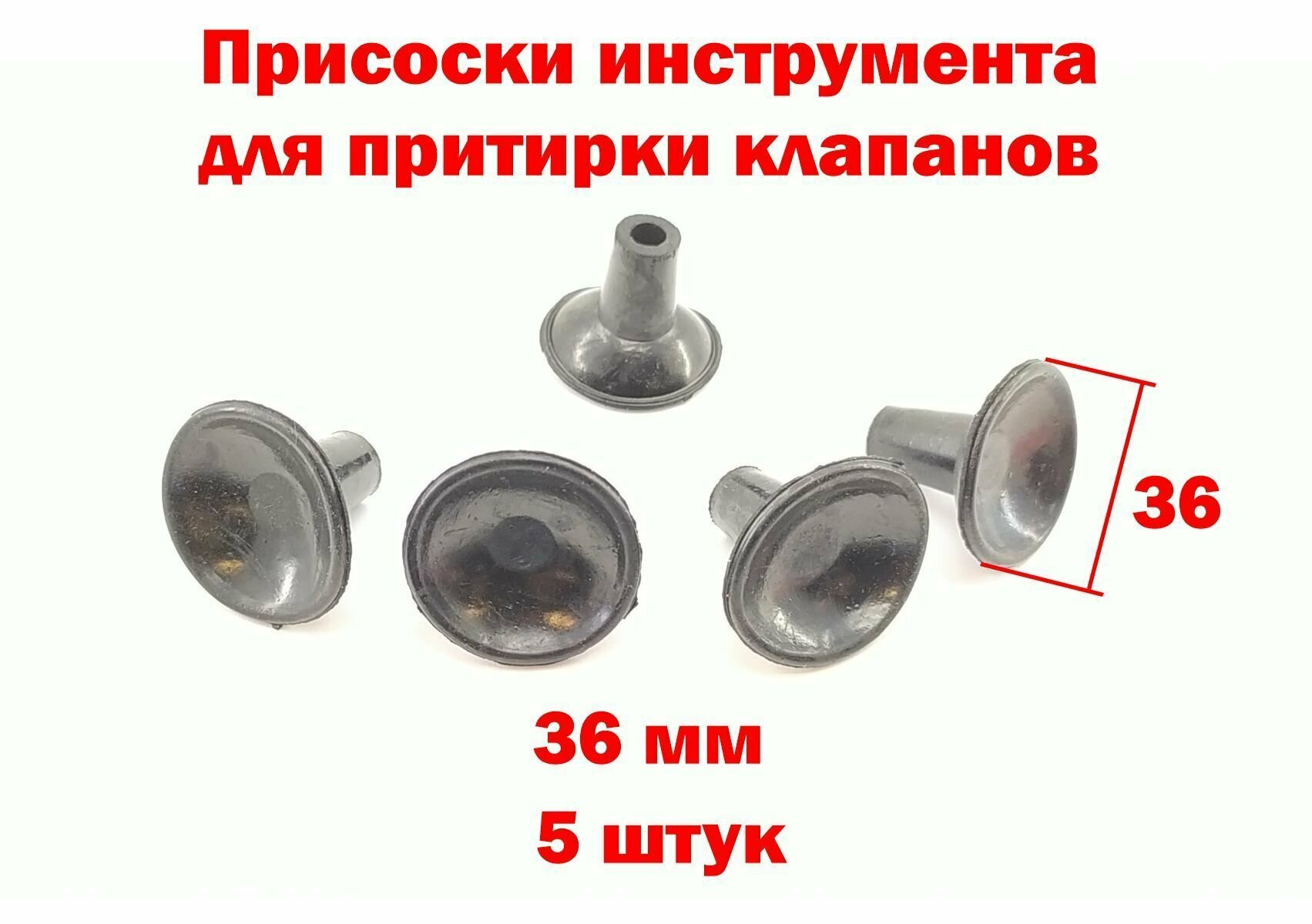 Присоски инструмента для притирки клапанов 36 мм  5 штук