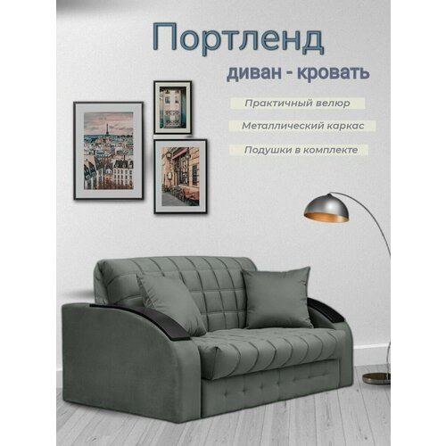 Диван - кровать Портленд, механизм аккордеон на металлокаркасе