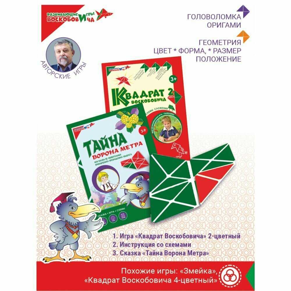 Квадрат Воскобовича 2-х цв. + сказка про Ворона Метра