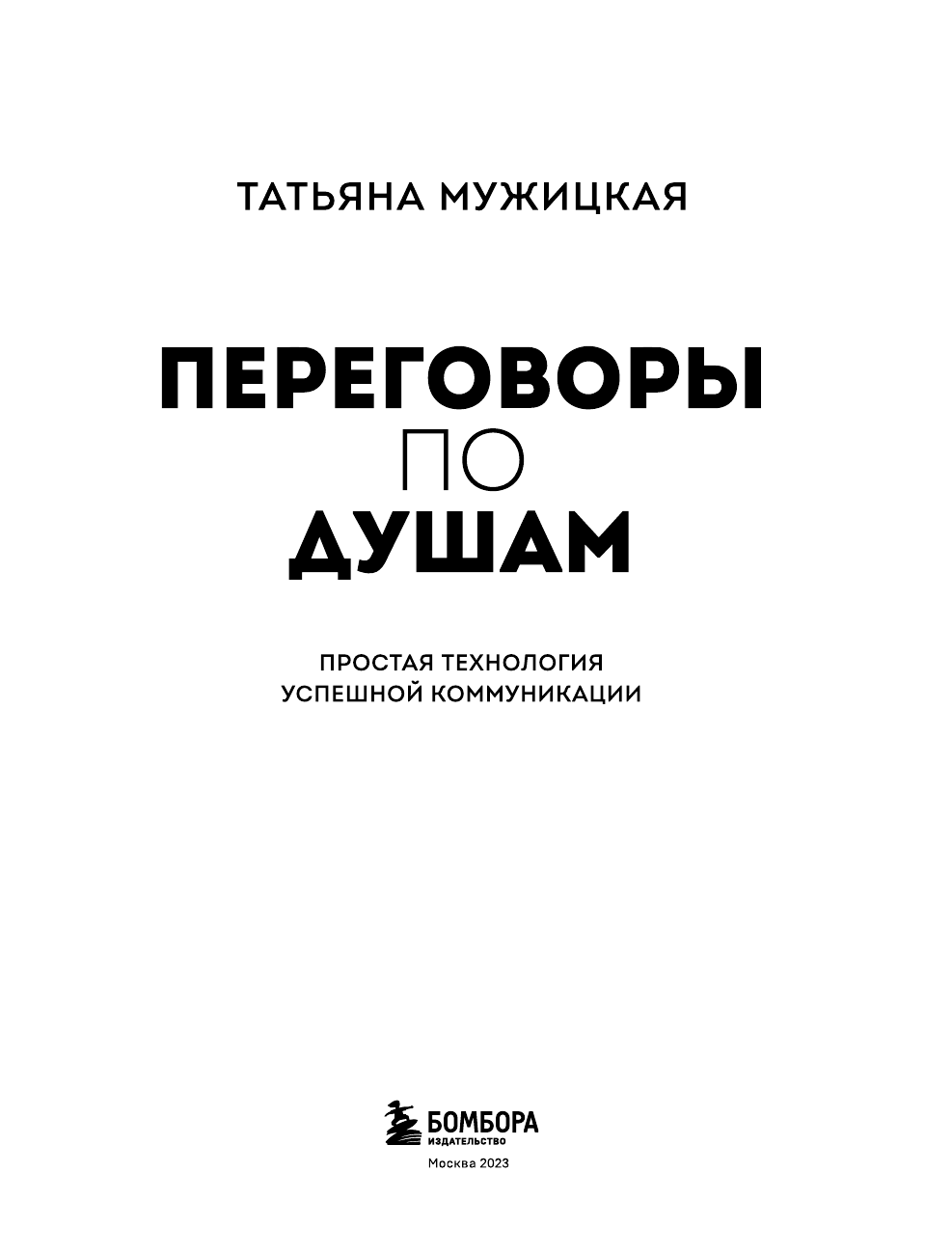 Переговоры по душам. Простая технология успешной коммуникации - фото №7