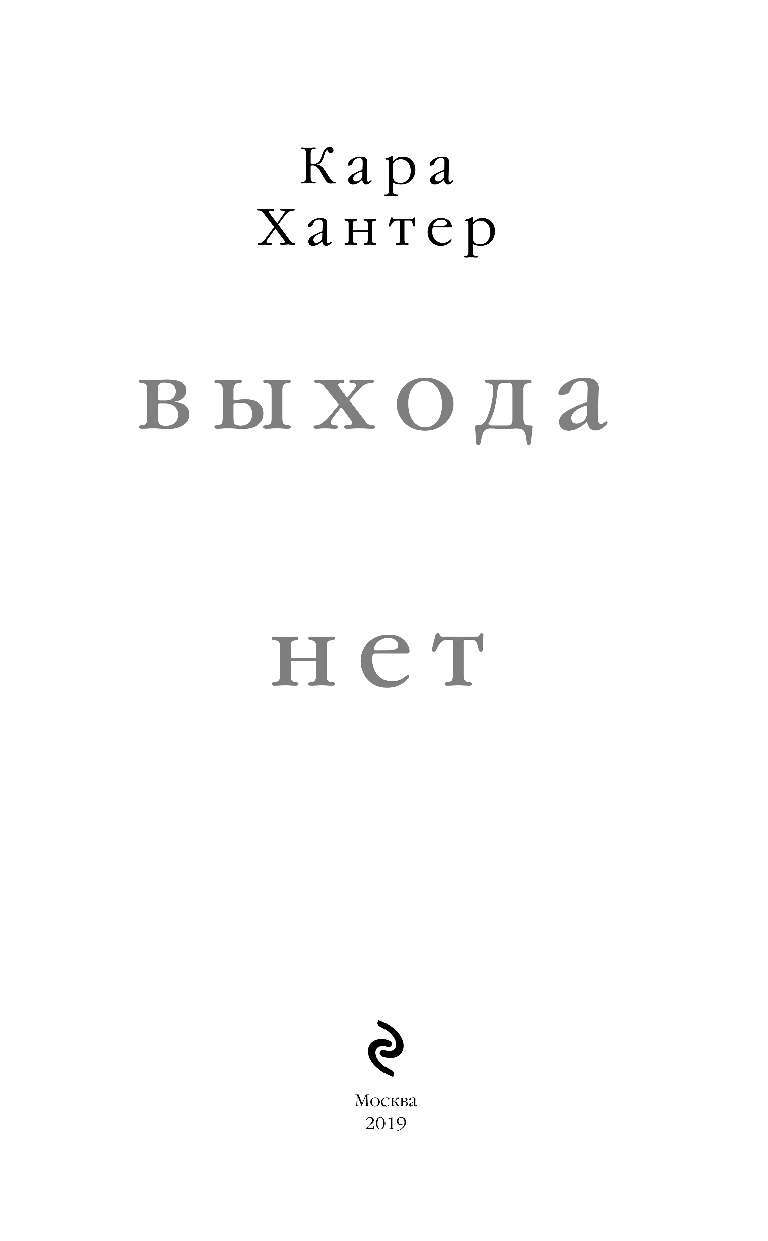 Выхода нет (Кара Хантер) - фото №5