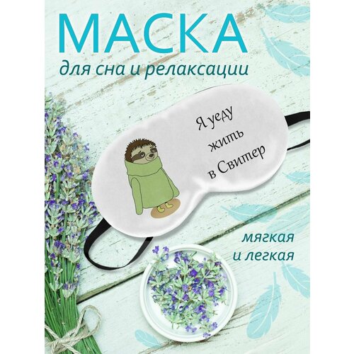 фото Маска для сна фулпринт, белый