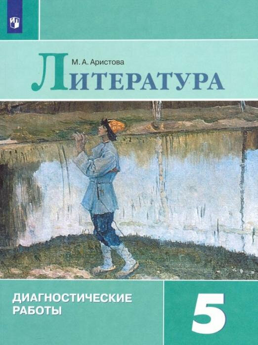 Литература. Диагностические работы. 5 класс