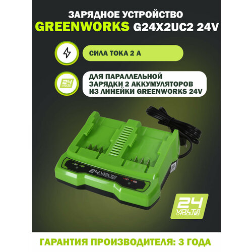 Зарядное устройство Greenworks G24X2UC2 24V для 2 аккумуляторов универсальное сила тока 2А 299000₽