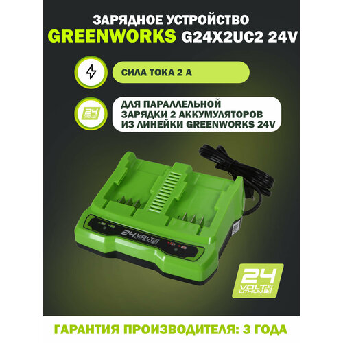 Зарядное устройство Greenworks G24X2UC2 24V, для 2 аккумуляторов, универсальное, сила тока 2А