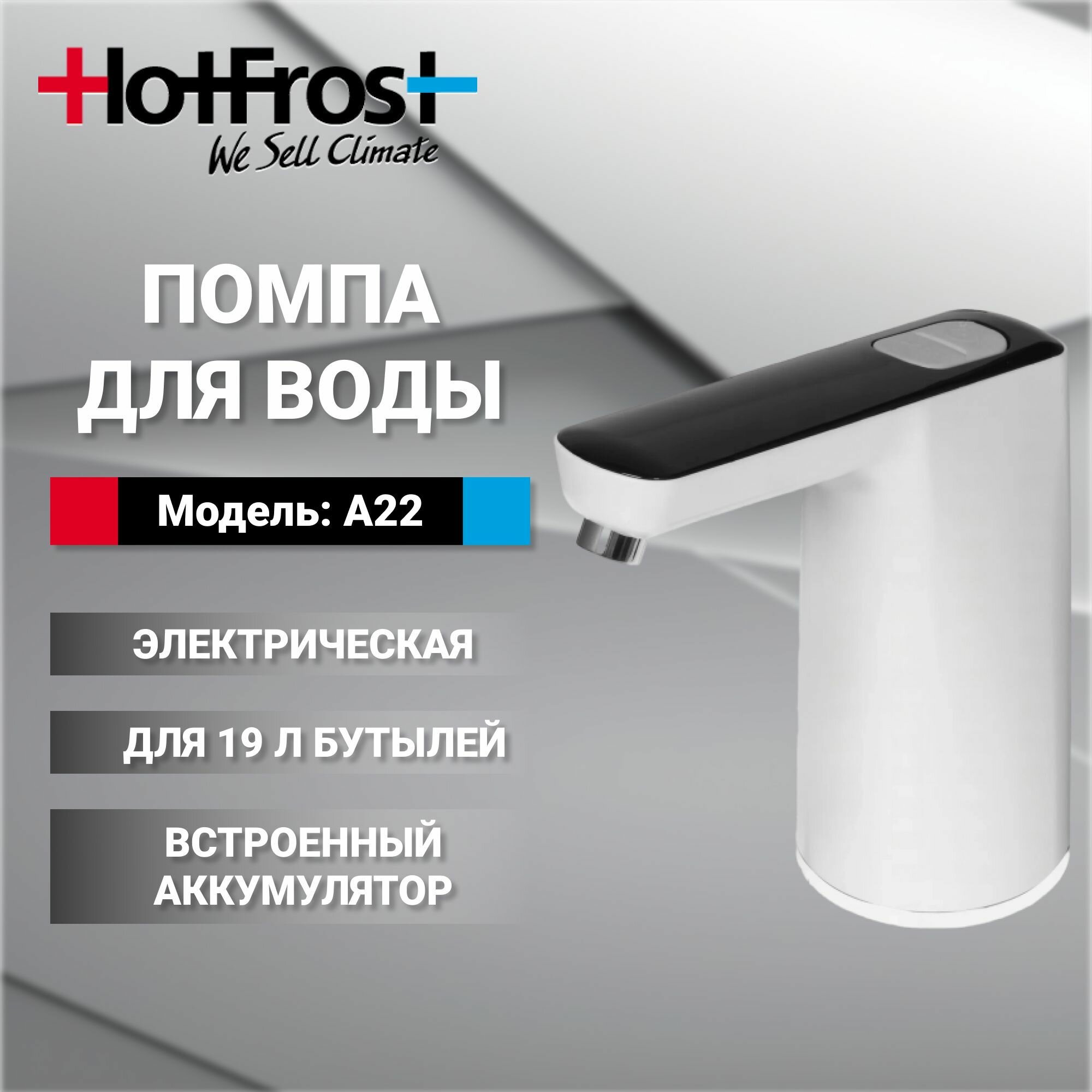 Помпа для воды электрическая HotFrost A22 для 19 л бутылей - фотография № 1