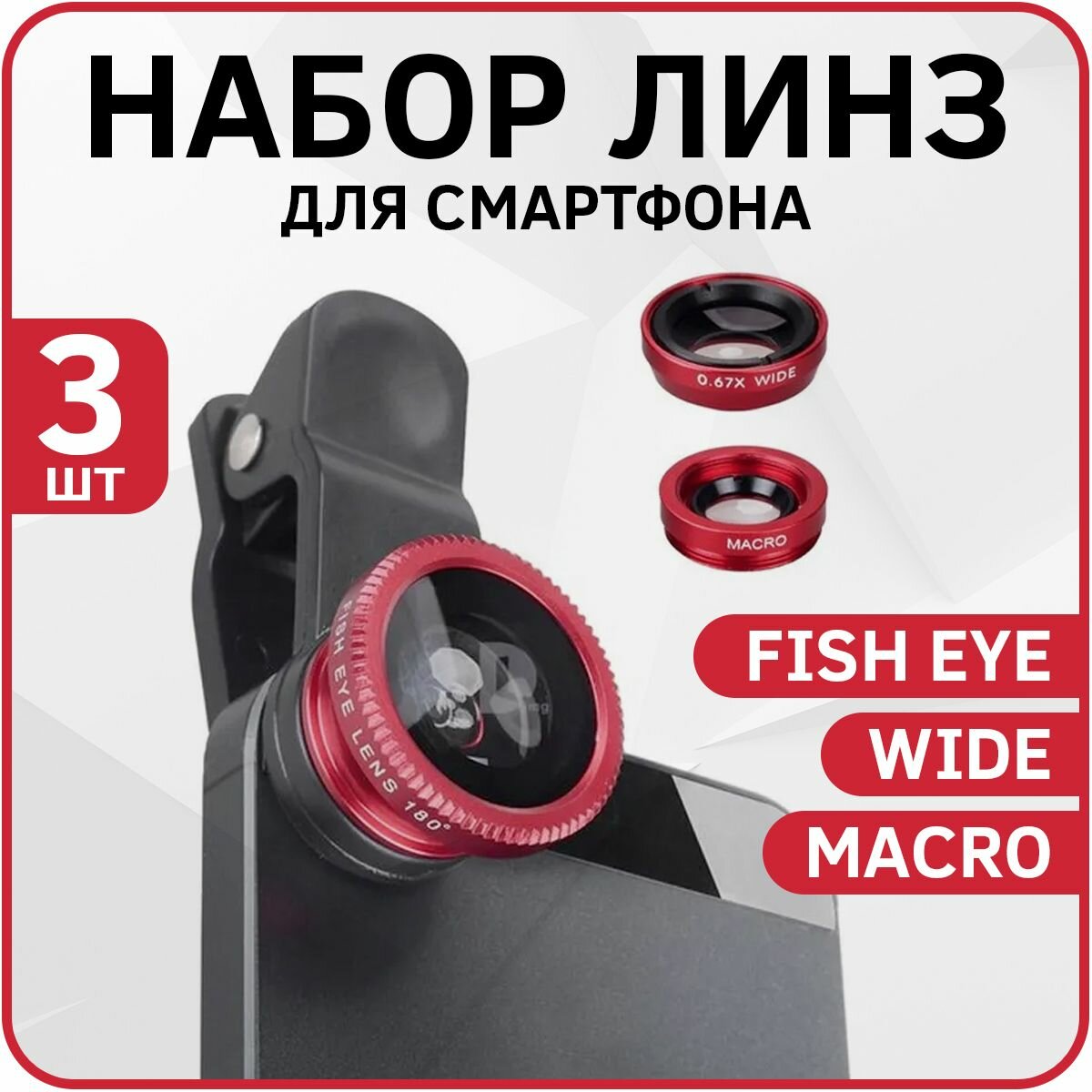 Набор линз 3в1: Fish Eye / Wide / Macro дляартфона iOS и Android