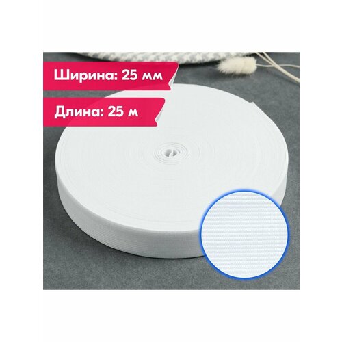Резинка бельевая/вязаная/для шитья/рукоделия/творчества/25мм/25м/белая