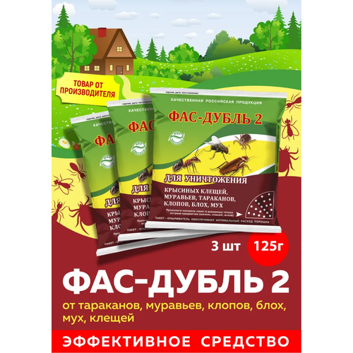 Комплект Средство Фас Дубль 2 от тараканов, муравьев, клопов, блох, мух, клещей 125г, 3 штуки