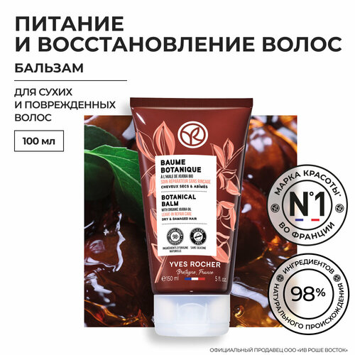 Yves Rocher Восстанавливающий Растительный Бальзам с Маслом Жожоба БИО - Для сухих и поврежденных, 150мл