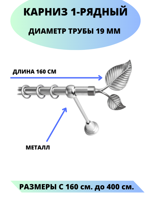 Карниз металлический Клен, 1-рядный, гладкий, D-19 мм, цвет сатин, 1,6 м.