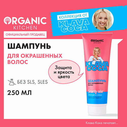 Шампунь Organic Kitchen Klava Coca для окрашенных волос