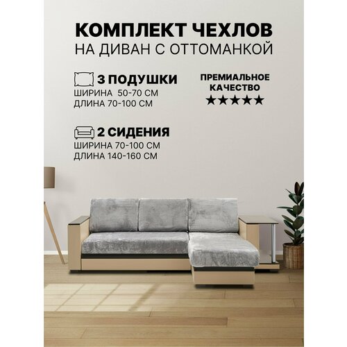 Комплект чехлов на угловой диван с оттоманкой, выступом. Серый без рисунка однотонный.