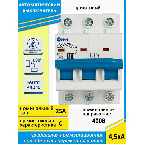 Выключатель автоматический модульный ВА47-29-3C25-УХЛ3 (4,5кА)