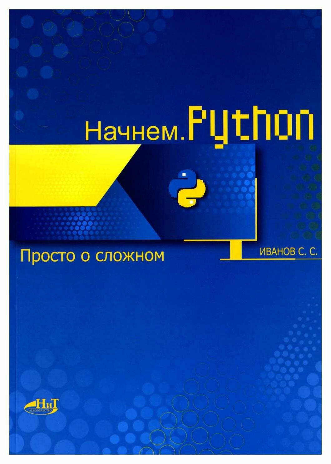 Начнем. Python. Просто о сложном. Иванов С. С. Наука и техника