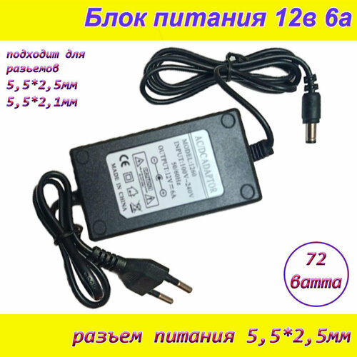 Блок питания 12В 6А ( 12V / 6A ), сетевой адаптер универсальный , штекер 5.5x2.5мм