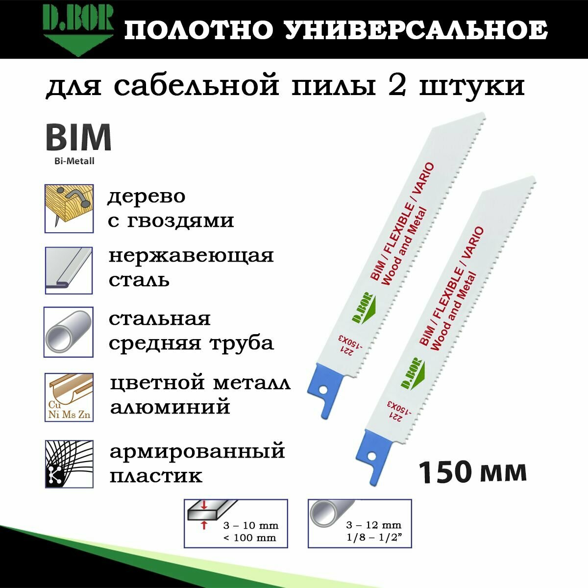 Полотна для сабельной пилы D.BOR универсальные BIM 130/150 мм шаг 1.8-2.6 мм 2 шт. (арт. D-221-150X3-02) - фотография № 3