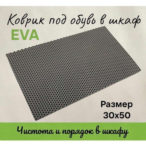 Лоток для обуви, Коврик под обувь. Размер 30х50. Цвет серые соты