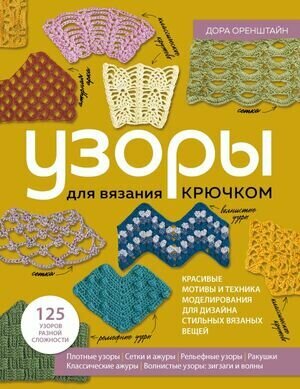 ЗвездыРукоделия(тв) Узоры д/вязания крючком Красивые мотивы и техника моделирования д/дизайна стильных вязаных вещей (Оренштайн Д.)